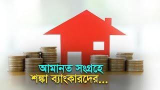 আমানত সংগ্রহে শঙ্কা ব্যাংকারদের... | Banking crisis after Interest rates get slashed slashed