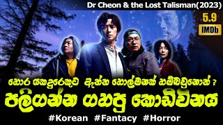 හොර යකදුරාට ඇත්ත හොල්මනක් හම්බවුනොත් ? | Movie Review in Sinhala | Movies Explain in Sinhala