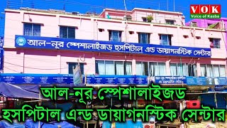 আল নূর স্পেশালাইজড হসপিটাল এন্ড ডায়াগনস্টিক সেন্টার - কসবা,ব্রাহ্মণবাড়িয়া।