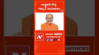 రాష్ట్రానికి కొత్త గవర్నర్ నియామకం || Any News #governorradhakrishnan #telangna #newgovernor