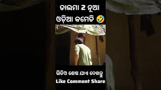 ଲାଇକ୍ ଗୋଟେ ହଉ 😂❤️...#odiasha #odia #odiareels #odiacomedy #odiafunny#youtubeshorts #newvideo