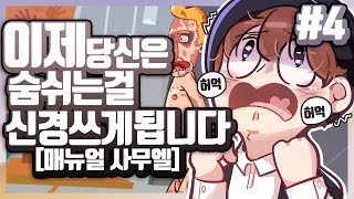 [ 매뉴얼 사무엘 #4 ] - 숨쉬고 눈 깜빡이는것까지 컨트롤해야한다고? 【지누】