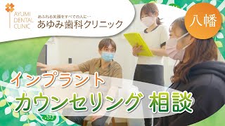 八幡市でインプラントのカウンセリング・相談ならあゆみ歯科クリニック八幡・松井山手がおすすめ