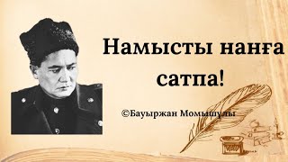 ЕШҚАШАН ЕСІҢНЕН ШЫҒАРМА!  Бауыржан Момышұлының сіз білу керек нақыл сөздері