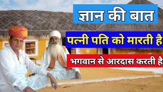 पत्नी पति को मारती है🤔🤔|| रावजी की बात || ज्ञान की बात || मारवाड़ी हुंकारे बात || Rajasthani baat ||