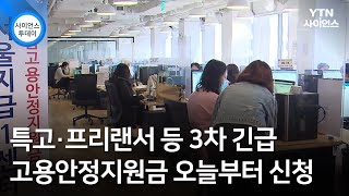 특고·프리랜서 등 3차 긴급 고용안정지원금 오늘부터 신청 / YTN 사이언스