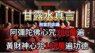 念甘露水真言七遍: 相當於念誦阿彌陀佛心咒100萬遍，黃財神心咒100萬遍功德。