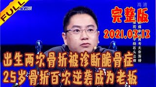 有请主角儿 20210313：出生两次骨折被诊断脆骨症 25岁骨折百次逆袭成为老板