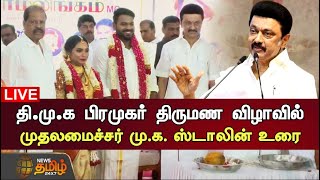 🔴LIVE : தி.மு.க பிரமுகர் திருமண விழாவில் முதலமைச்சர் மு.க. ஸ்டாலின் உரை | CM Stalin Speech