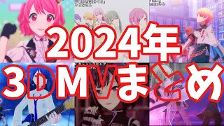 【プロセカ】2024年3DMVまとめ「メドレー」