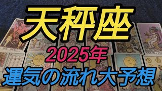 【天秤座 2025年運】え！スゴすぎる😱🧡絶好調な月が連続して出てます✨めちゃくちゃあつい2025年になりそうです🥹🌈