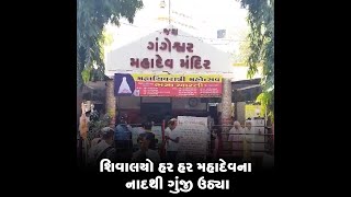 શિવાલયો હર હર મહાદેવના નાદથી ગુંજી ઉઠ્યા