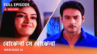 Webisode 26 I Full Episode I আবার দেখুন আপনাদের প্রিয় ধারাবাহিক \