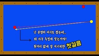 당구 멀리있는공 잘 치기 위한 그 첫번째 단계입니다!(원거리 얇게 쳐보즈아~)-아빌164