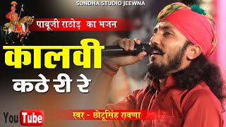 Kalvi Kathe Ri Re (कालवी कठे री रे) PABUJI Rathore Bhajan | Chhotu Singh | Live Bhajan 2021