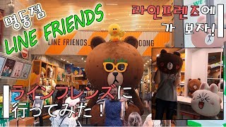 명동 '라인프렌즈'에 가 보았다! Let's picnic for Line-Friends! | Kids TV |