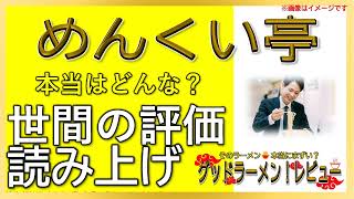 【読み上げ】めんくい亭 本当はどんな？おいしいまずい？吟選口コミ貫徹調査