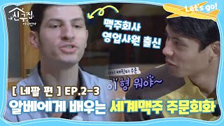 [내친집][네팔 편 EP.2-3] 알베에게 배우는 세계맥주 주문회화 (The Homecoming)