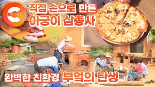 직접 손으로 찍어낸 기발한 부엌! 자연을 찾아온 가족이 직접 만든 입식 아궁이 삼총사