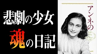 あなたから『生き方』を学びました。　アンネの日記｜アンネ・フランク