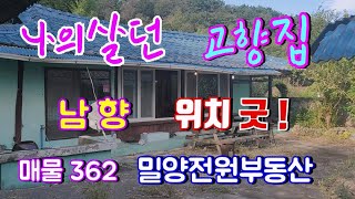 밀양전원주택매매 [매물362] 위치좋고 가격좋은 남향 시골주택매매 밀양부동산 밀양촌집매매 밀양토지매매 전원주택매물 경남전원주택매물