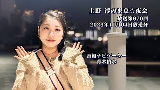 FULL MOVIE（231105 OA）「上野淳の東京☆夜会」第６７０回　＃６７０