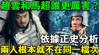 趙雲和馬超到底誰更厲害？依據正史分析，兩人根本就不在同一檔次