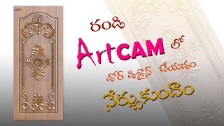 how to make a door design in artcam software in Telugu | johnson Kadali | artcam training in telugu