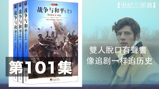 【世界史三部曲 悲惨世界】双人双讲史诗级巨作 让你身临其境 停不下来 第一百零一集