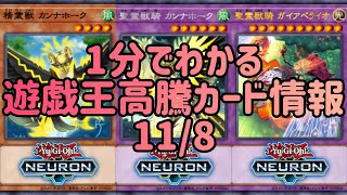 【遊戯王】1分でわかる遊戯王高騰カード情報 11/8【1分解説】【1分動画】