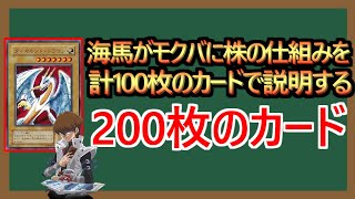 【１分解説】海馬「株の仕組みを100枚のカードで説明する」(200枚)