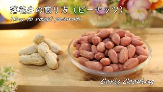 落花生の煎り方【ピーナッツ】オーブンで簡単☆ How to roast peanuts｜Coris cooking