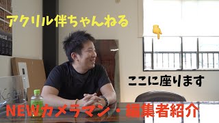 NEWカメラマン・編集者紹介!!【短足がきた／共栄化学工業 #2-2】