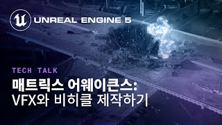 매트릭스 어웨이큰스: 비히클과 VFX 제작하기 | 테크 토크 | State of Unreal 2022