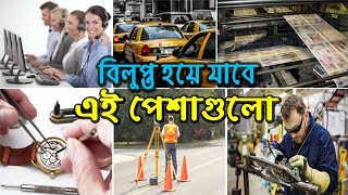 বিলুপ্ত হয়ে যাবে এই পেশাগুলো ।। ভালো করে দেখুন এই পেশায় আপনি নেই তো? These professions will be lost