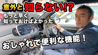 【 ABARTH  】えっ!? アバルト ってこんな機能あったの!? [ アバルト595 裏技 ABARTH595 ]