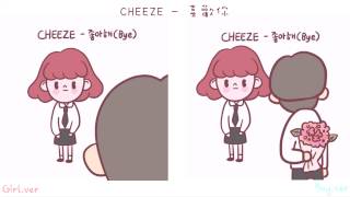 【MV韓中字】CHEEZE(치즈)- 喜歡你 _ Love You(좋아해)(bye)