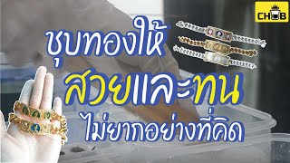 ชุบเงิน ชุบทอง (CHUB) : ชุบทองให้สวยไม่ยากอย่างที่คิด