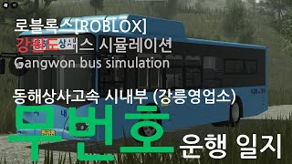 20241213 로블록스 강버심 동해상사고속(시내) 무번호 e-Bus12 운행일지