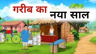 गरीब का नया साल हिंदी कहानी, Garib ka naya sal Hindi story , Naani kahani tones