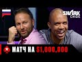 ПРОТИВОСТОЯНИЕ АКУЛ ПОКЕРА ЦЕНОЮ В $1,000,000 ♠️ Лучшее из Shark Cage ♠️ PokerStars Russian