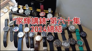 2024年12月31日‘’家輝講錶‘’第60集2024總結