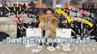 Chanel首出Fine jewellery 水晶球🎁聖誕月🛍️🛍️停不了❤️聖誕老人with 🐶3姐弟齊齊🤳🏻