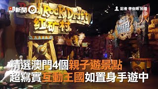 精選澳門4個親子遊景點　超寫實互動王國如置身手遊中