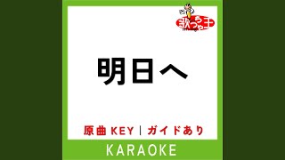 明日へ (カラオケ) (原曲歌手:照屋実穂)