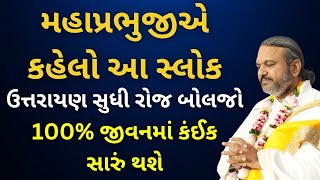 મહાપ્રભુજીએ કહેલો આ સ્લોક ઉત્તરાયણ સુધી રોજ બોલજો #Pustymarg #pushtimarg #pustimarg