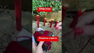 Разжечь страсть🔥🔥🔥Присуха