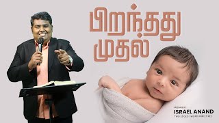 பிறந்தது முதல் | Israel Anand | Tamil Christian Prophetic Message