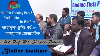 Biofloc Fish Farming | Probiotic in Biofloc | বায়োফ্লকে প্রোবায়োটিক  |Biofloc Institute