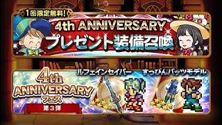 FFRK ガチャ＃121 4th Anniversary プレゼント \u0026 フェス第3段 4x11 装備召喚 / 4th Anni Present \u0026 Banner 3 4x11 Relic Draw